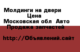 Молдинги на двери Pajero 4  › Цена ­ 5 000 - Московская обл. Авто » Продажа запчастей   